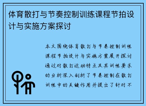 体育散打与节奏控制训练课程节拍设计与实施方案探讨