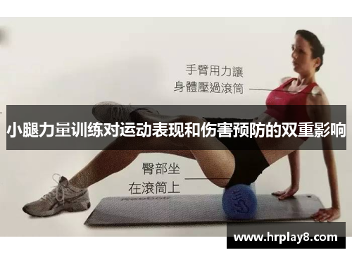小腿力量训练对运动表现和伤害预防的双重影响