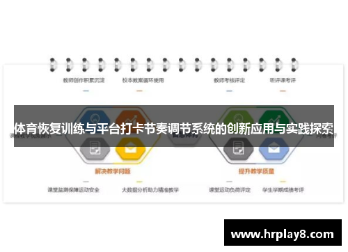 体育恢复训练与平台打卡节奏调节系统的创新应用与实践探索