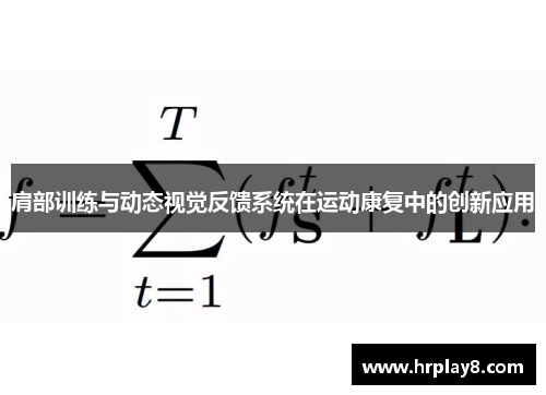 肩部训练与动态视觉反馈系统在运动康复中的创新应用